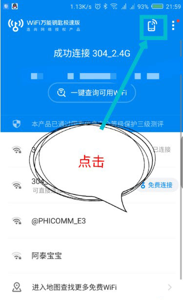 wifi万能钥匙极速版2024