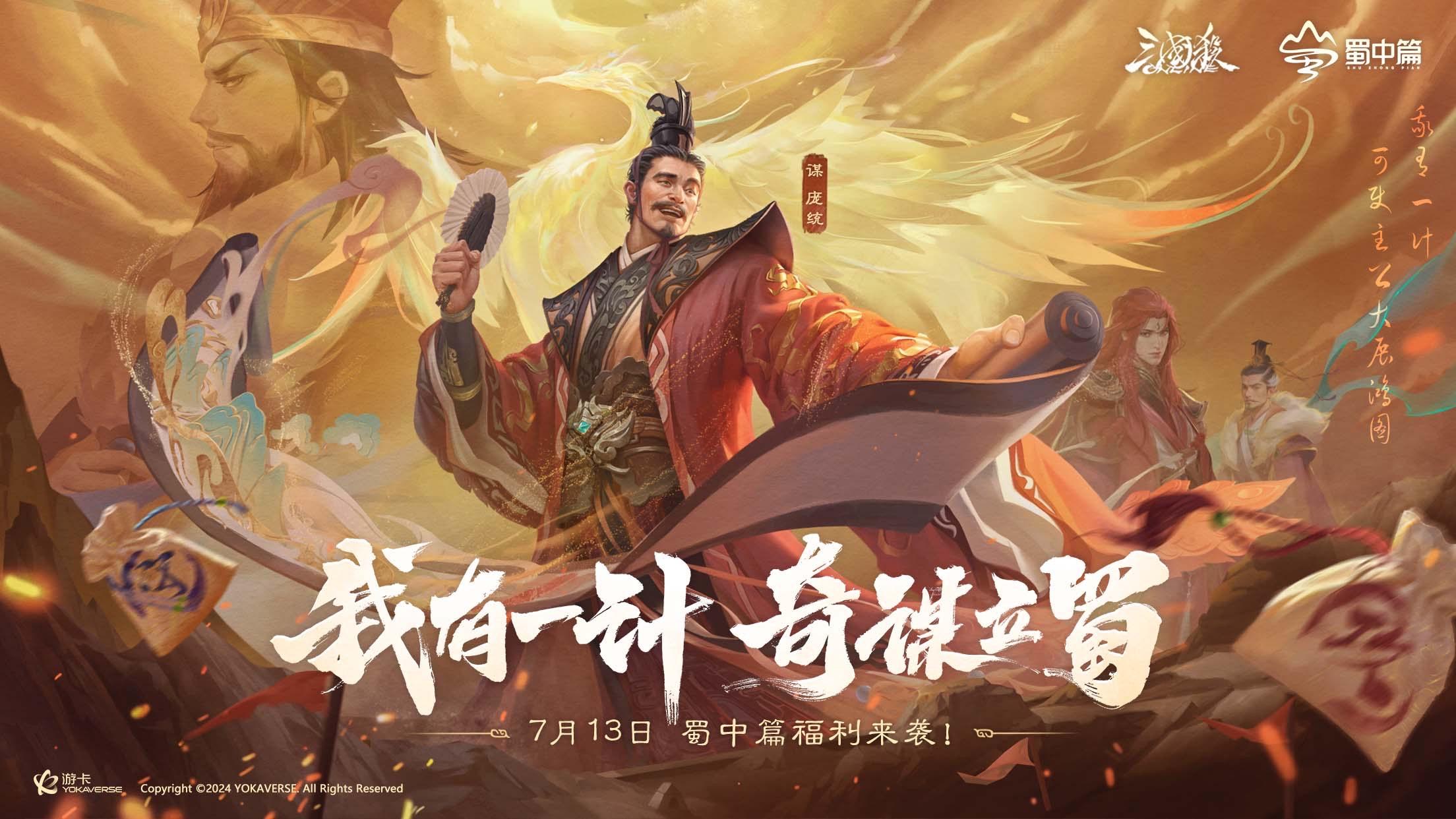 《三国杀OL》蜀中篇盛大开启，7月13日登录即领百抽福利！