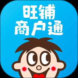 旺铺商户通APP(又名旺仔旺铺)