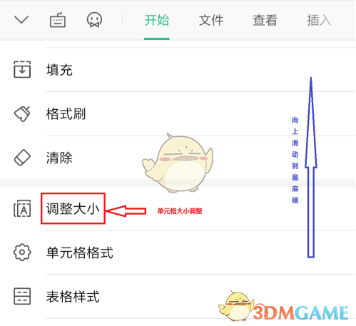 《金山文档》调整单元格大小方法