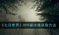 《七日世界》RPD破冰锥获取方法