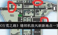 《行荒之路》缝纫机鼓风刷新地点一览