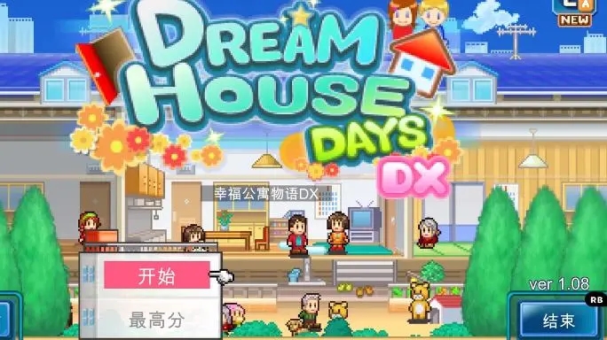 幸福公寓物语中文版