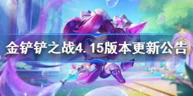 金铲铲之战4.15版本更新公告 金铲铲之战8月6日更新全部内容