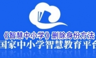 《智慧中小学》删除身份方法