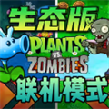 植物大战僵尸生态版 中文版