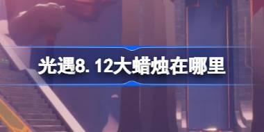 光遇8月12日大蜡烛位置详解