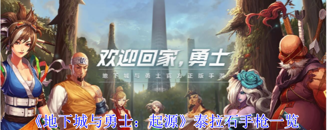 《地下城与勇士：起源》泰拉石手枪<a href=/azrj/18605.html target=_blank>一览</a>