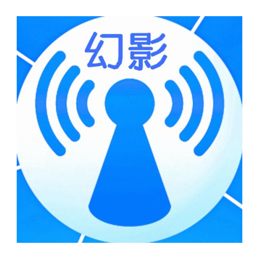 幻影WIFI 最新版