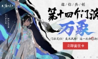 天涯明月刀OL新门派「万象」邀你投票共创，8月天涯巅峰赛事重燃江湖热血！ 