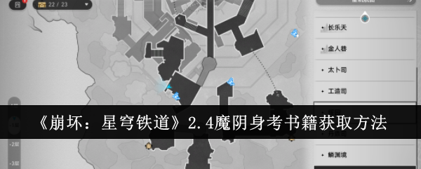 《崩坏：星穹铁道》2.4魔阴身考书籍获取方法