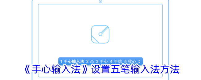 《手心输入法》设置五笔输入法方法