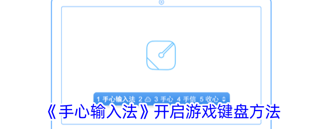 《手心输入法》开启游戏键盘方法