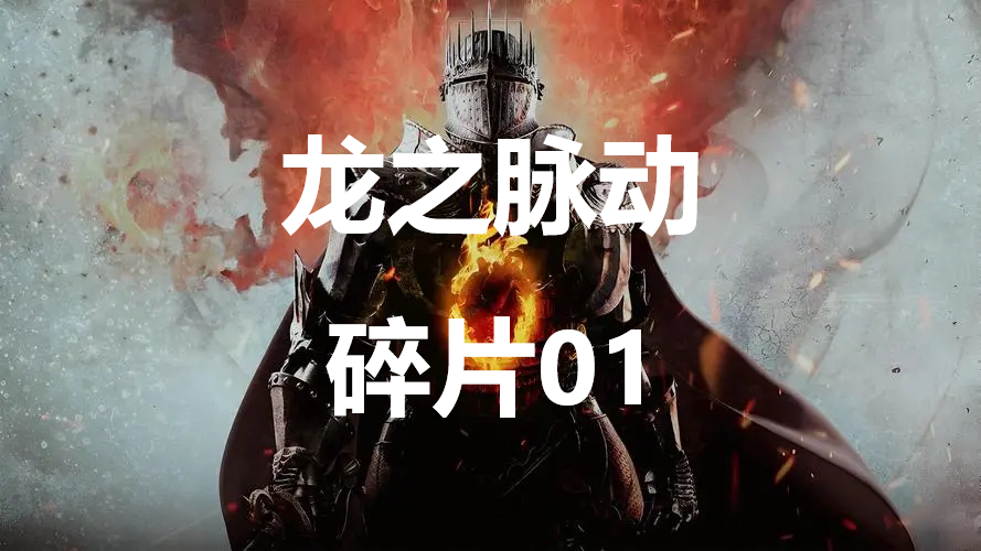 《龙之信条2》龙之脉动碎片01<a href=/azrj/4379.html target=_blank>在哪里</a>