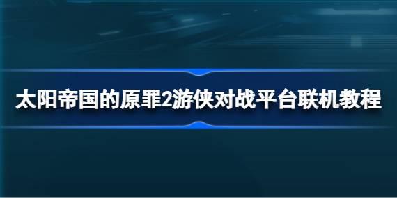 太阳帝国的原罪2下载地址及游戏介绍