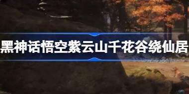 黑神话悟空第四回紫云山千花谷绕仙居攻略