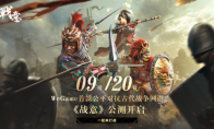 WeGame古代公平多人竞技网游《战意》 将8月27日开启预约 9月20日正式公测