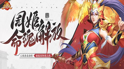 《三国杀名将传》才貌双全的女武将周姬迎来新命魂