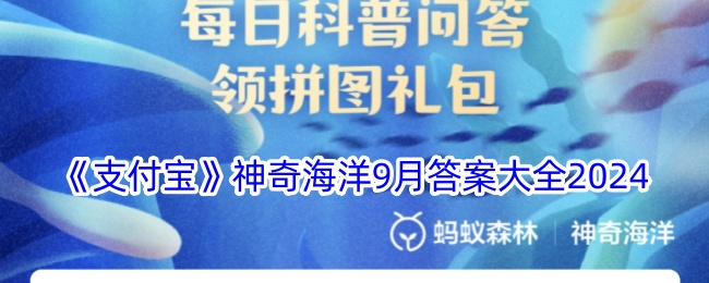 《支付宝》神奇海洋9月答案大全2024