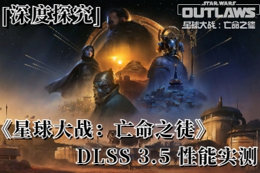 深度探究《星球大战：亡命之徒》，DLSS 3.5性能实测