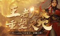 《风云online》王之荣耀资料片上线！共探金阙国！