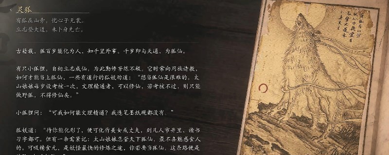 《黑神话：悟空》灵狐的影神图