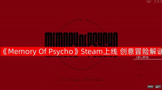 《Memory Of Psycho》Steam上线 创意冒险解谜