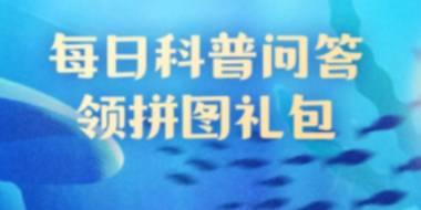 神奇海洋9月9日答案：黑吻真鲨得名的原因