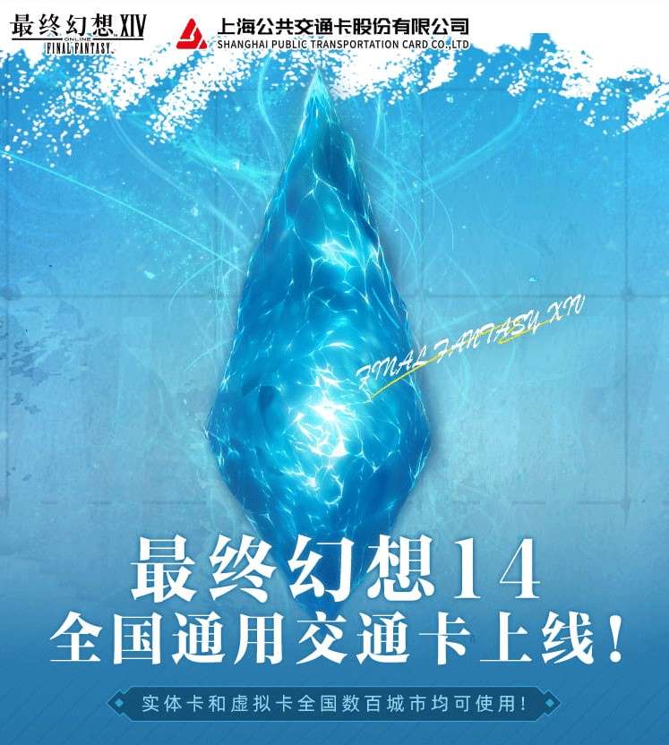 《最终幻想14》X 全国通用交通卡联名系列正式上线！