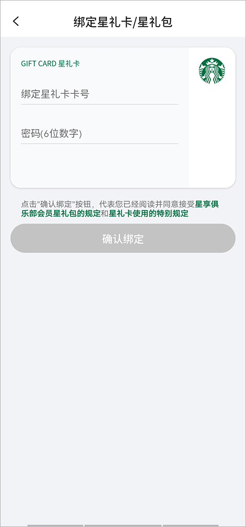 星巴克app官方版怎么绑定星礼卡截图3