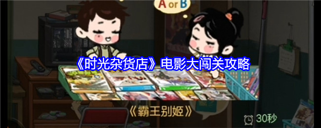 《时光杂货店》电影大闯关攻略