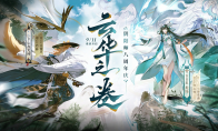 《阴阳师》八周年庆典正式开启！全新版本活动现已展开——