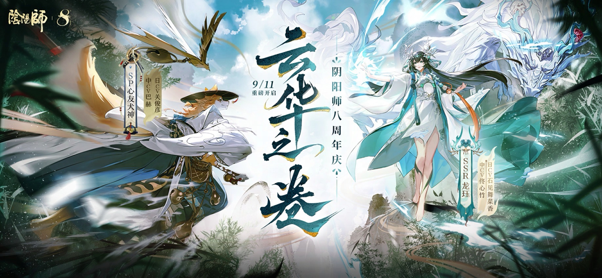 《阴阳师》八周年庆典正式开启！全新版本活动现已展开——