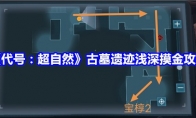 《代号：超自然》古墓遗迹浅深摸金攻略