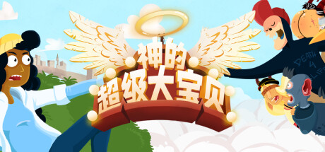 《神的超级大宝贝》9月26日推出！目前提供试玩Demo