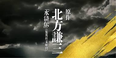 日本翻拍《水浒传》：影响和创新