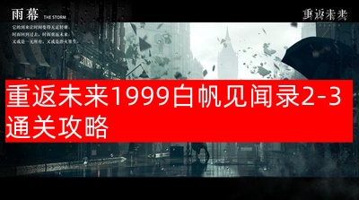 重返未来1999：白帆见闻录2-3通关攻略