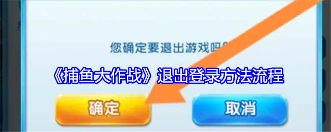 《捕鱼大作战》退出登录方法流程