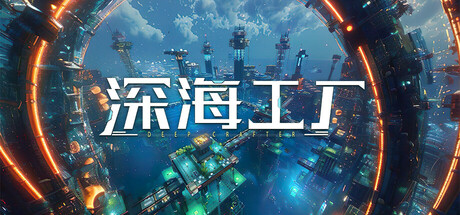 建造游戏《深海工厂》Steam页面开放！发行日期待定