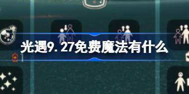 光遇9.27免费魔法位置及内容