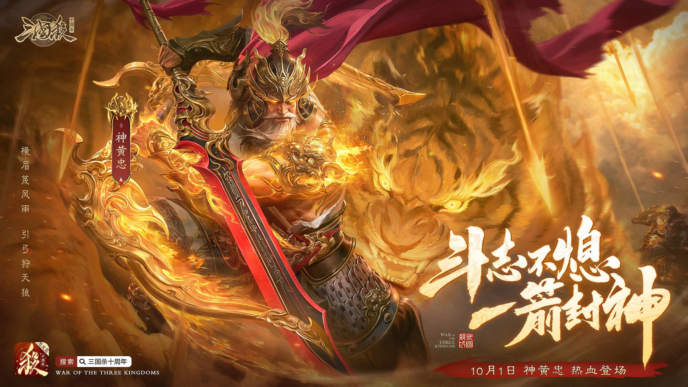 《三国杀十周年》忠义篇9月28日上线，「神黄忠」一箭开天!福利活动不停歇!