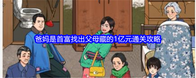 《就我眼神好》爸妈是首富找出父母藏的1亿元通关攻略