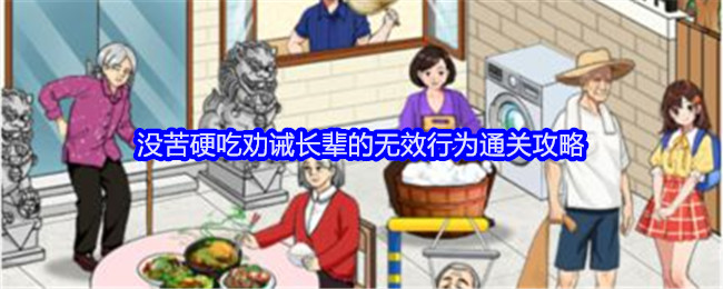 《就我眼神好》没苦硬吃劝诫长辈的无效行为通关攻略