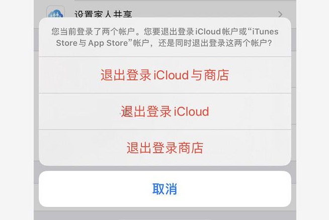 退出登录iCloud与商店