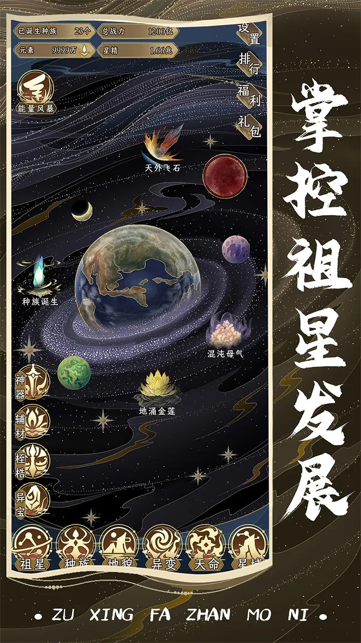 祖星发展模拟器官方版