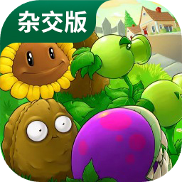 植物大战僵尸杂交版 正式版