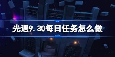 光遇9.30每日任务详解