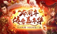 《热血传奇》24周年嘉年华，周年新区引爆全民狂欢！