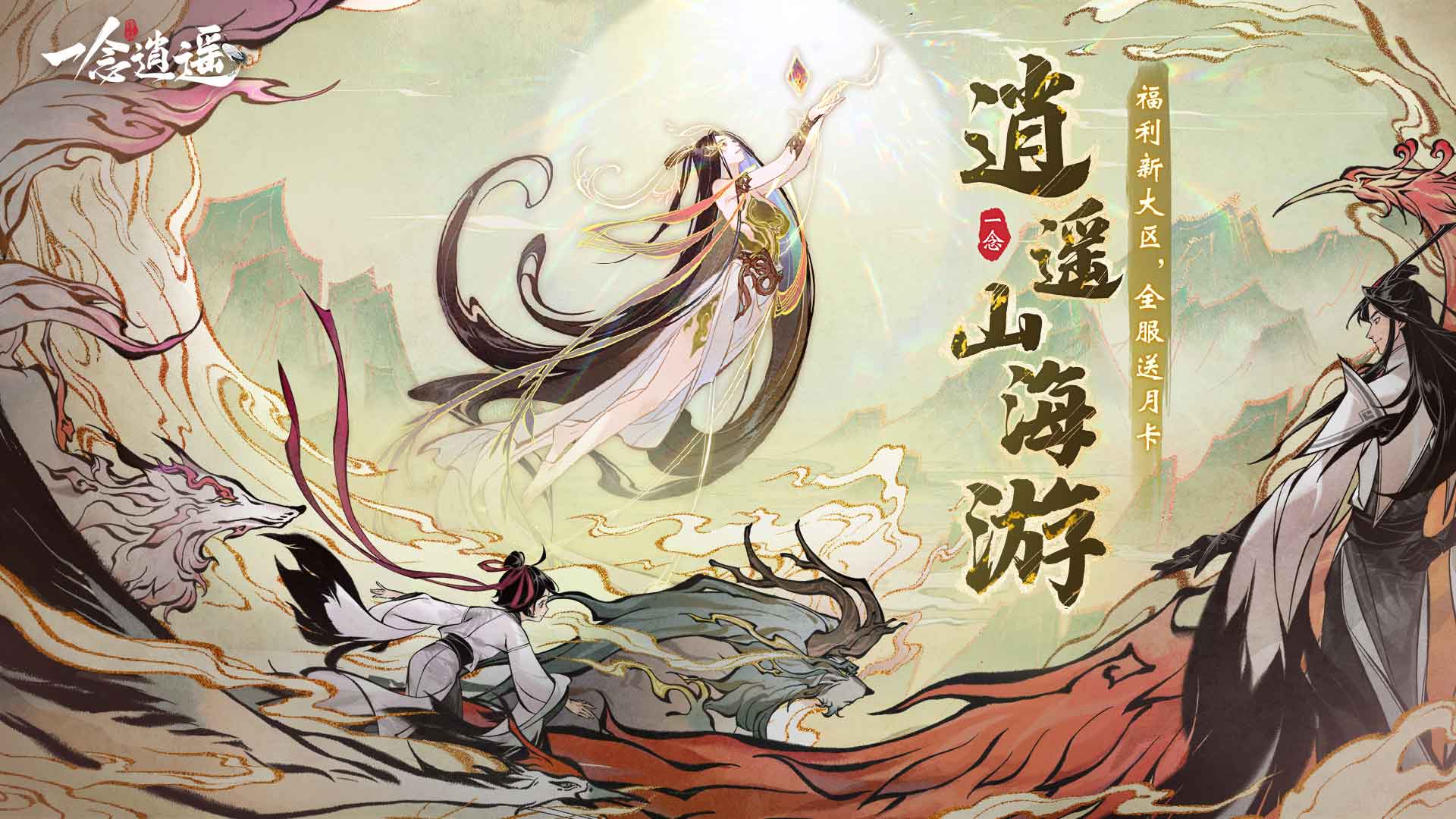 全服送月卡!《一念逍遥》祥瑞泽山海活动今日开启