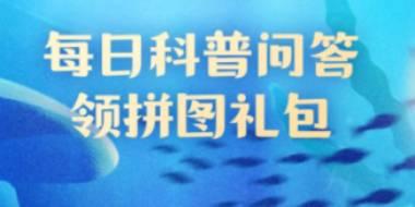 神奇海洋10月3日答案：人们常说的海滩指的是什么？